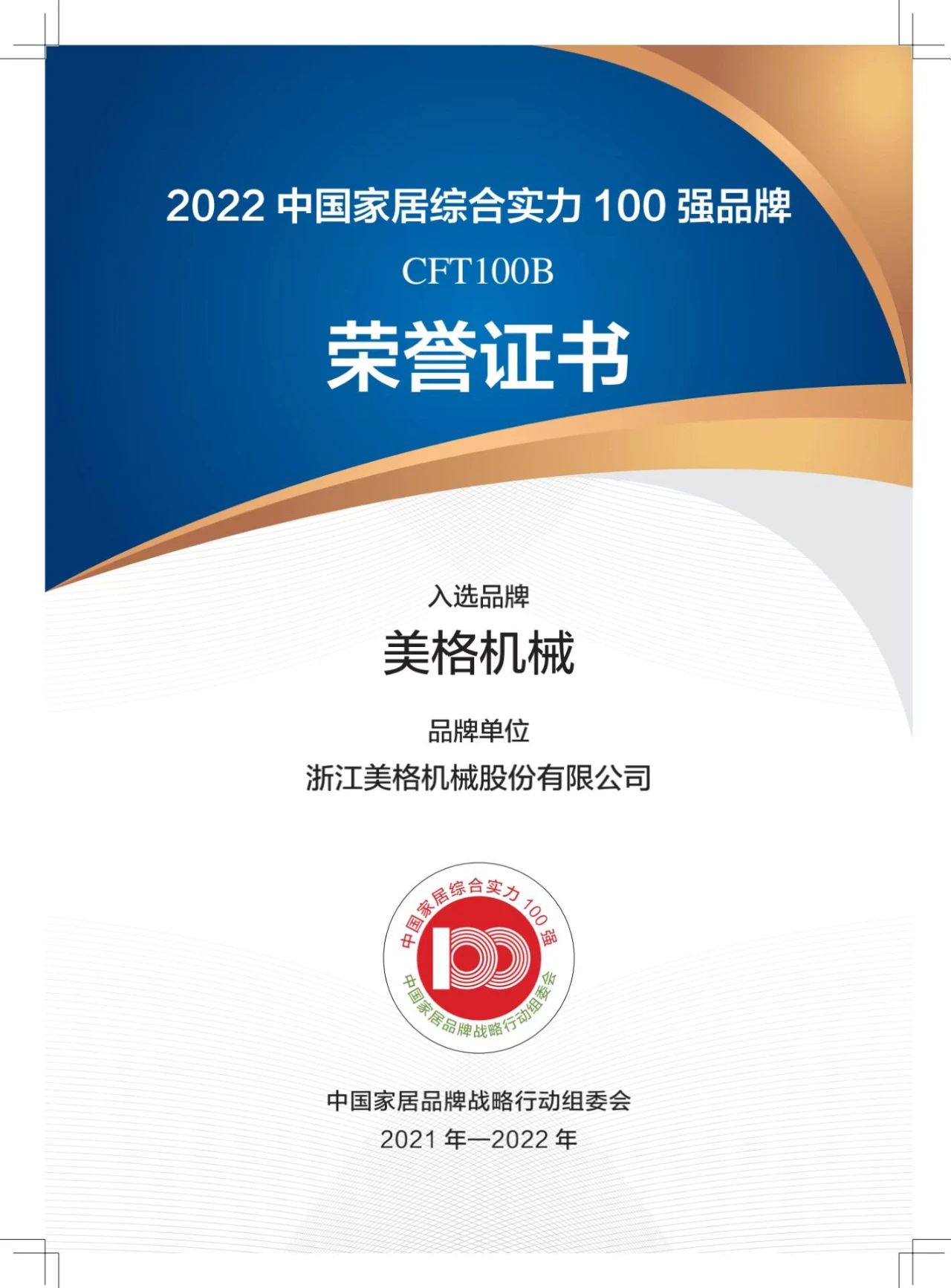Thương hiệu CFT100B: Máy móc Meige được chọn và giành giải thưởng lớn -2022 Top 100 thương hiệu sức mạnh toàn diện về nội thất gia đình hàng đầu Trung Quốc chính thức được phát hành